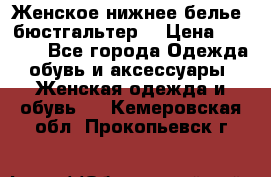 Женское нижнее белье (бюстгальтер) › Цена ­ 1 300 - Все города Одежда, обувь и аксессуары » Женская одежда и обувь   . Кемеровская обл.,Прокопьевск г.